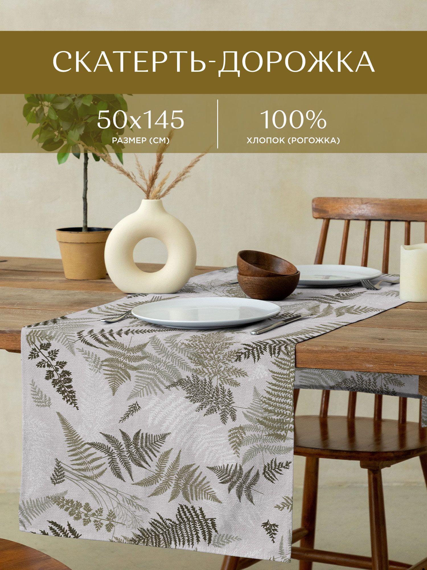 

Скатерть-дорожка рогожка 50х145 Унисон 33159-4 Fern, Разноцветный, Унисон220