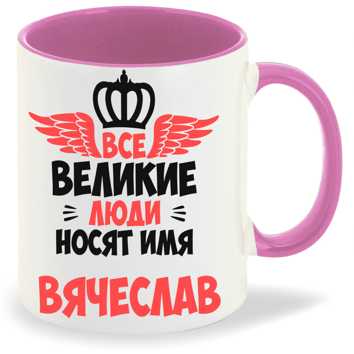 

Кружка CoolPodarok Все Великие люди носят имя Вячеслав, Все Великие люди носят имя Вячеслав
