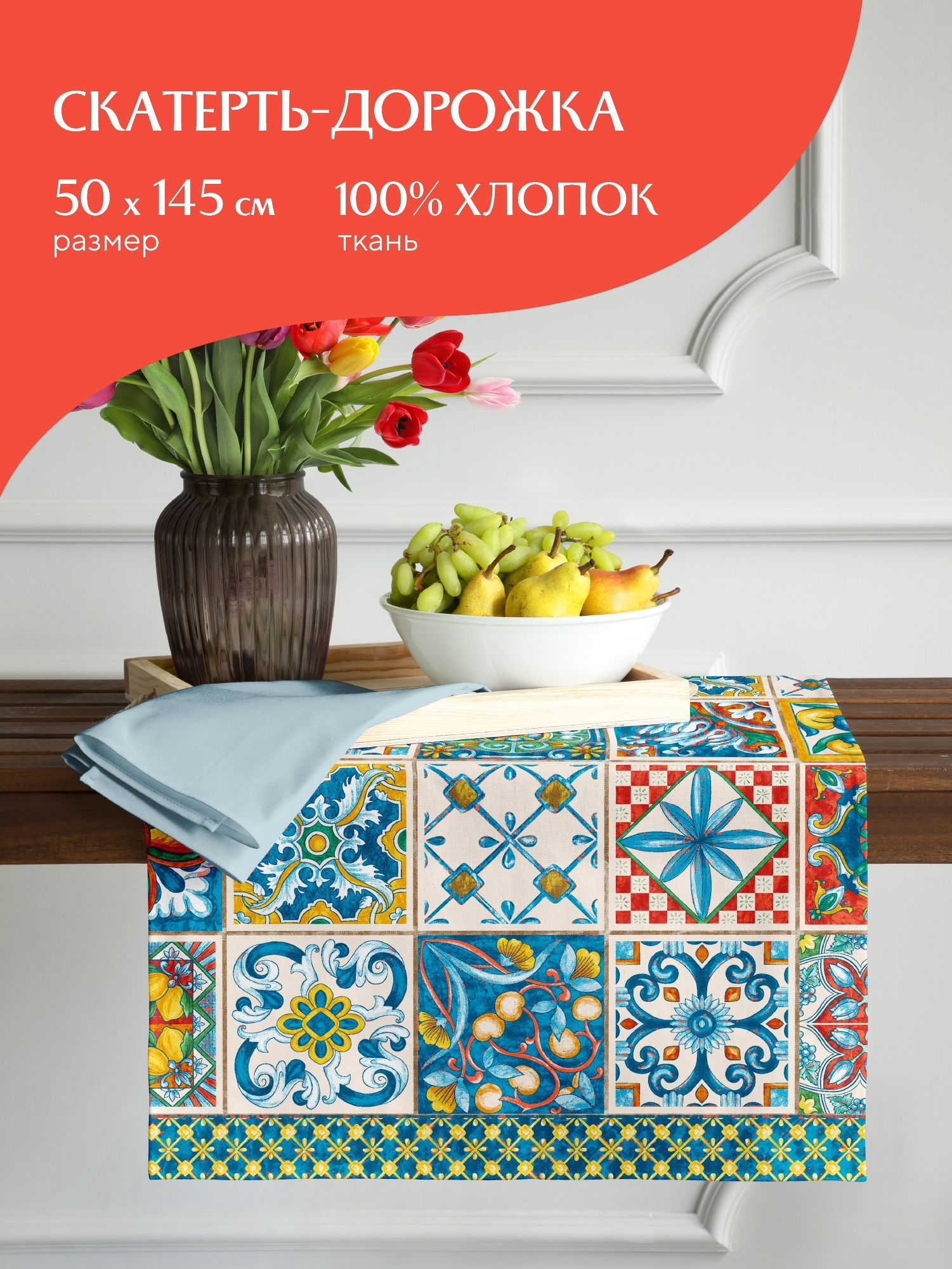 Скатерть-дорожка рогожка 50х145 Mia Cara 30548-1 Maiolica