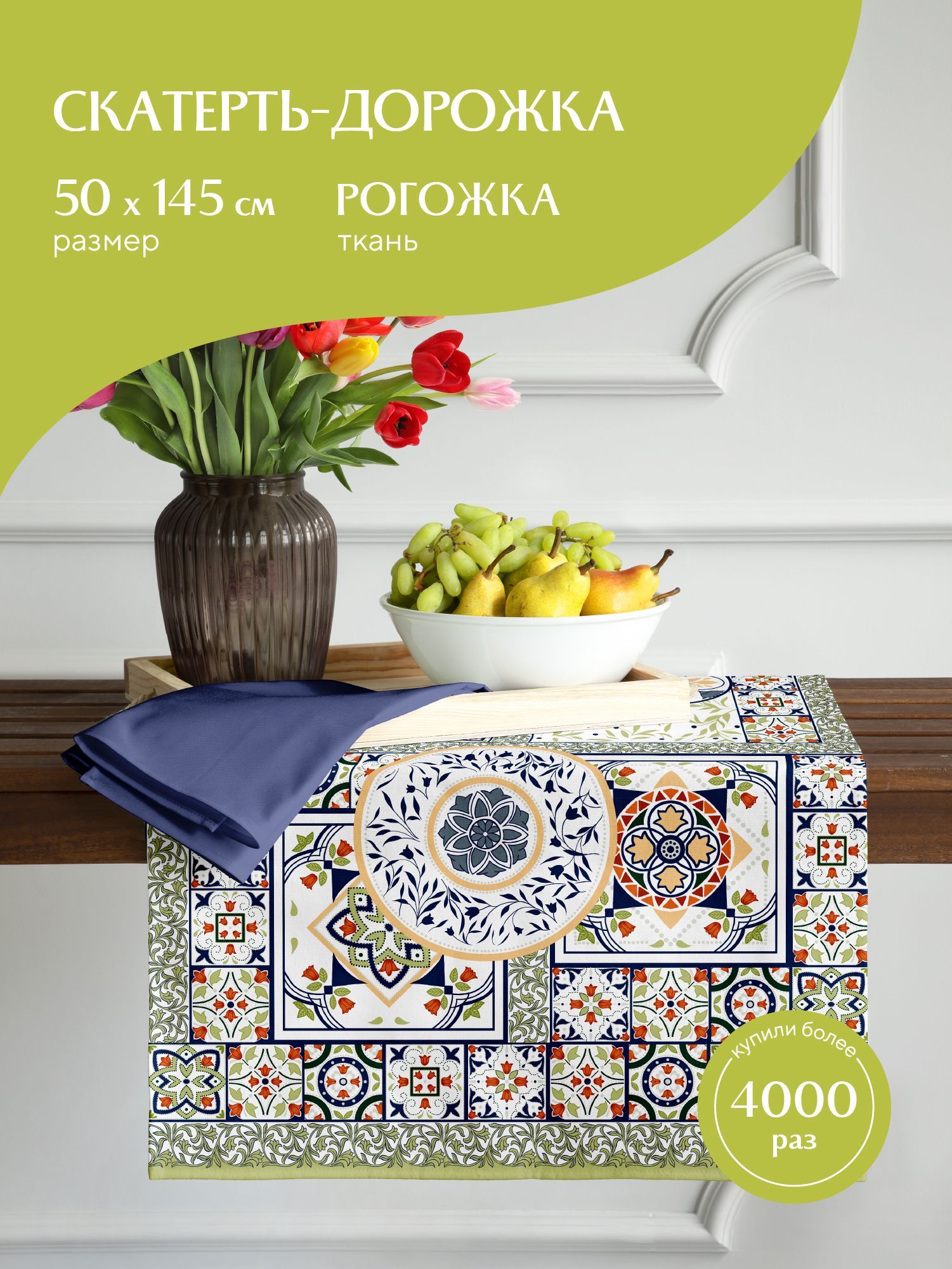 

Скатерть-дорожка рогожка 50х145 Mia Cara 30363-1 Азулежу, Разноцветный, Mia Cara серия Рогожка