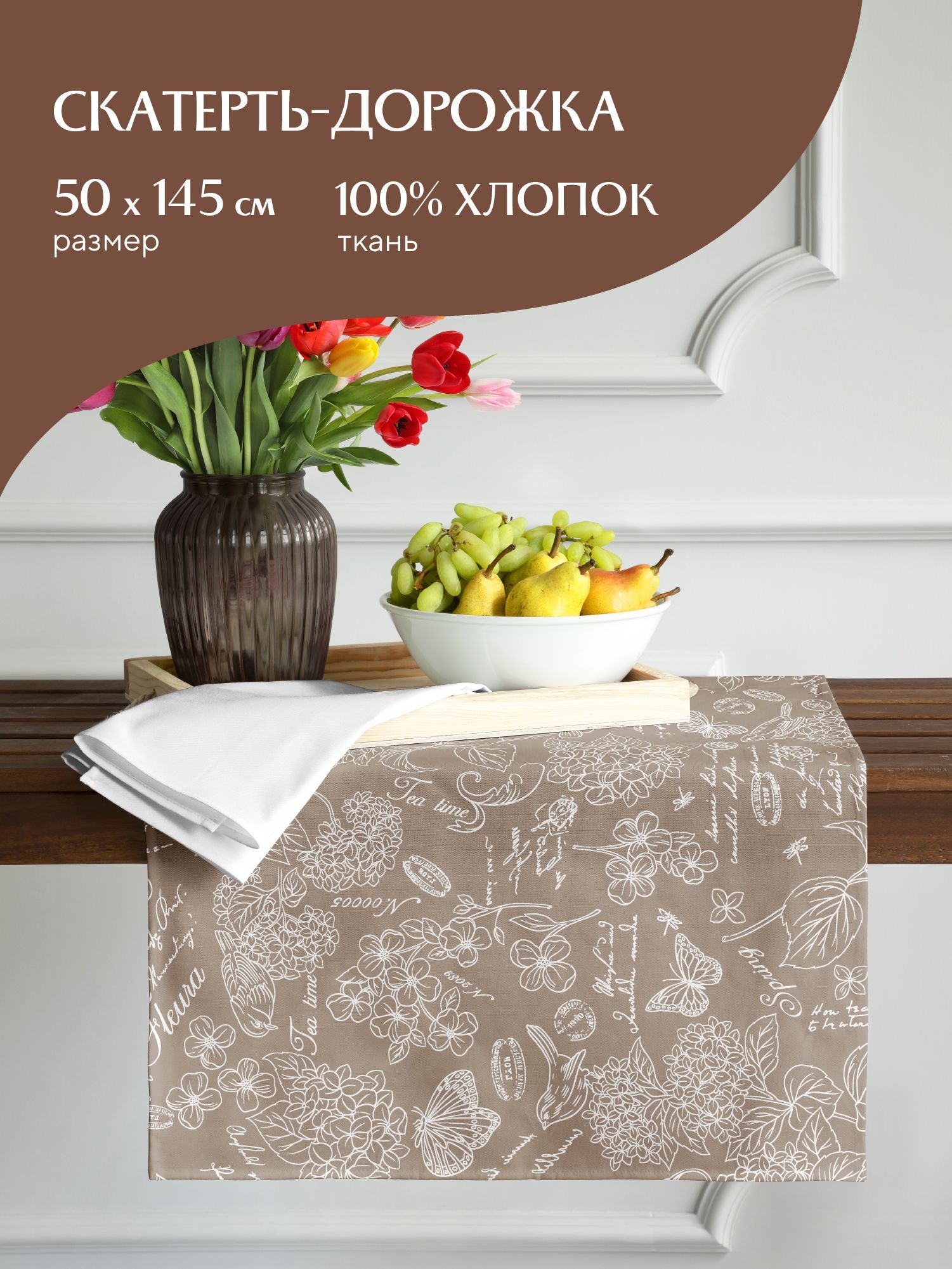 

Скатерть-дорожка рогожка 50х145 Mia Cara 30284-5 Жозефина, Разноцветный, Mia Cara серия Рогожка