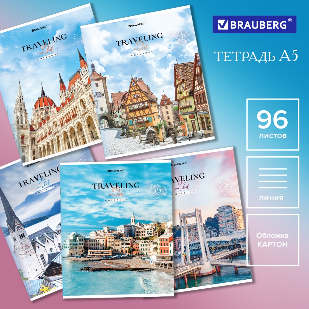 

Тетрадь А5, 96 л. BRAUBERG, скоба, линия, Traveling 15 шт