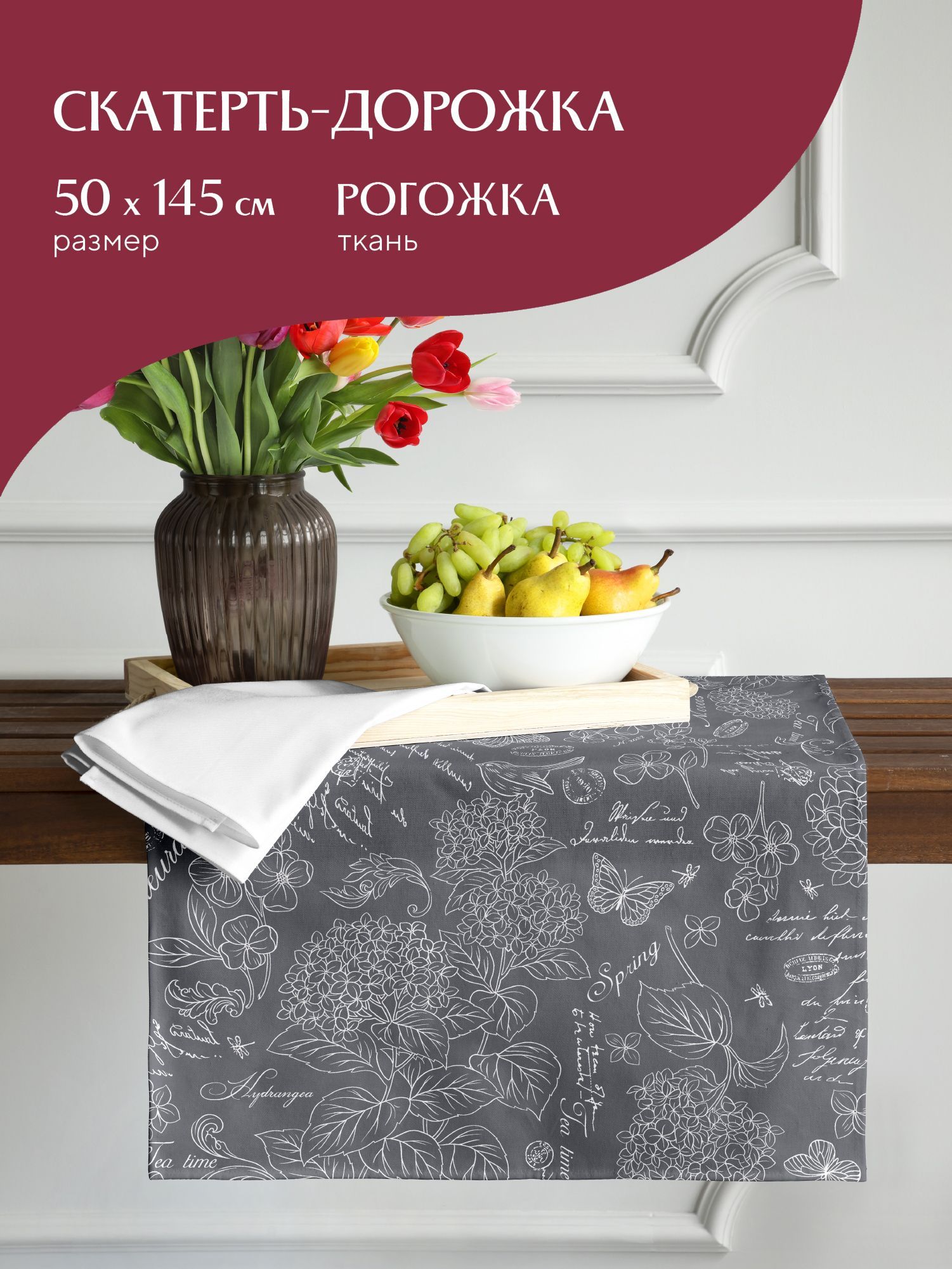 

Скатерть-дорожка рогожка 50х145 Mia Cara 30284-11 Жозефина графит, Разноцветный, Жозефина