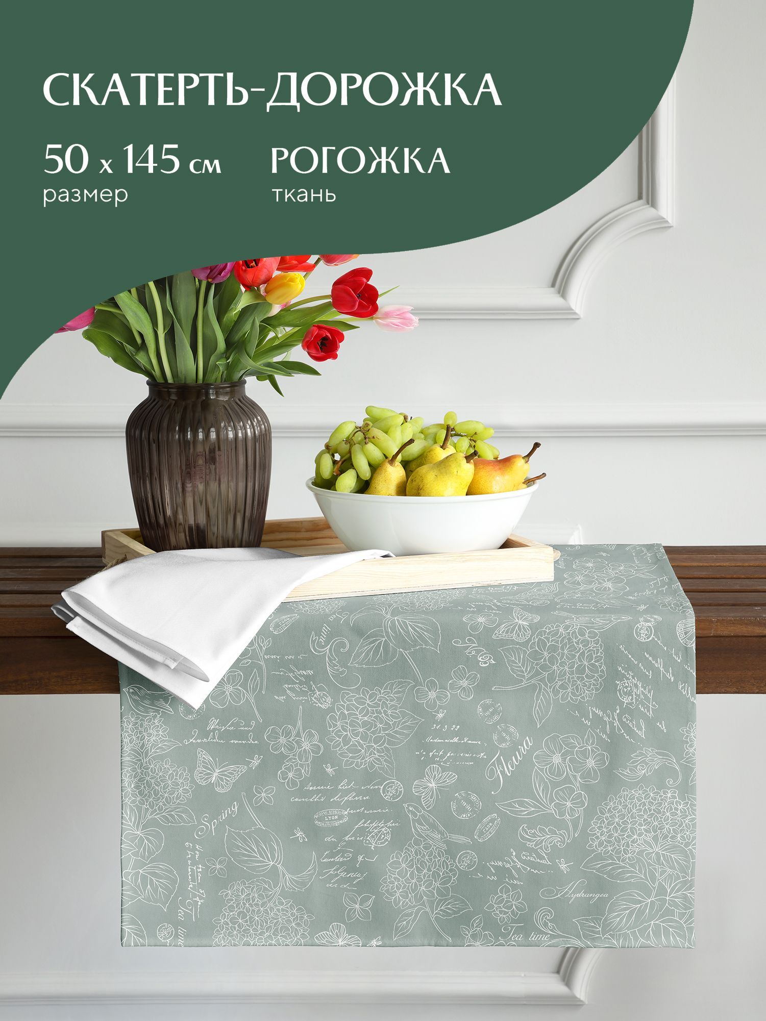 

Скатерть-дорожка рогожка 50х145 Mia Cara 30284-10 Жозефина оливковый, Разноцветный, Жозефина