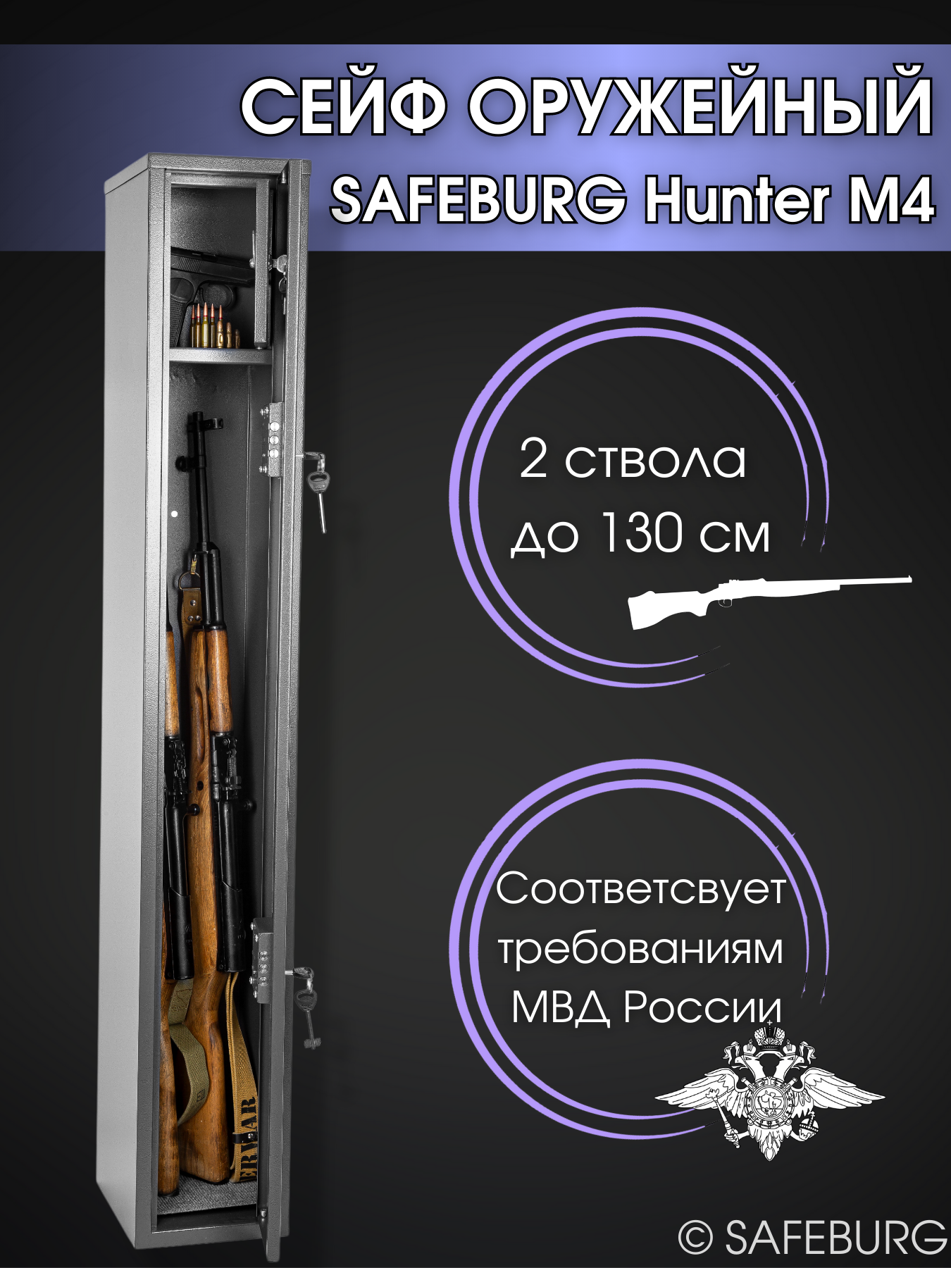 Сейф оружейный SAFEBURG Hunter M4