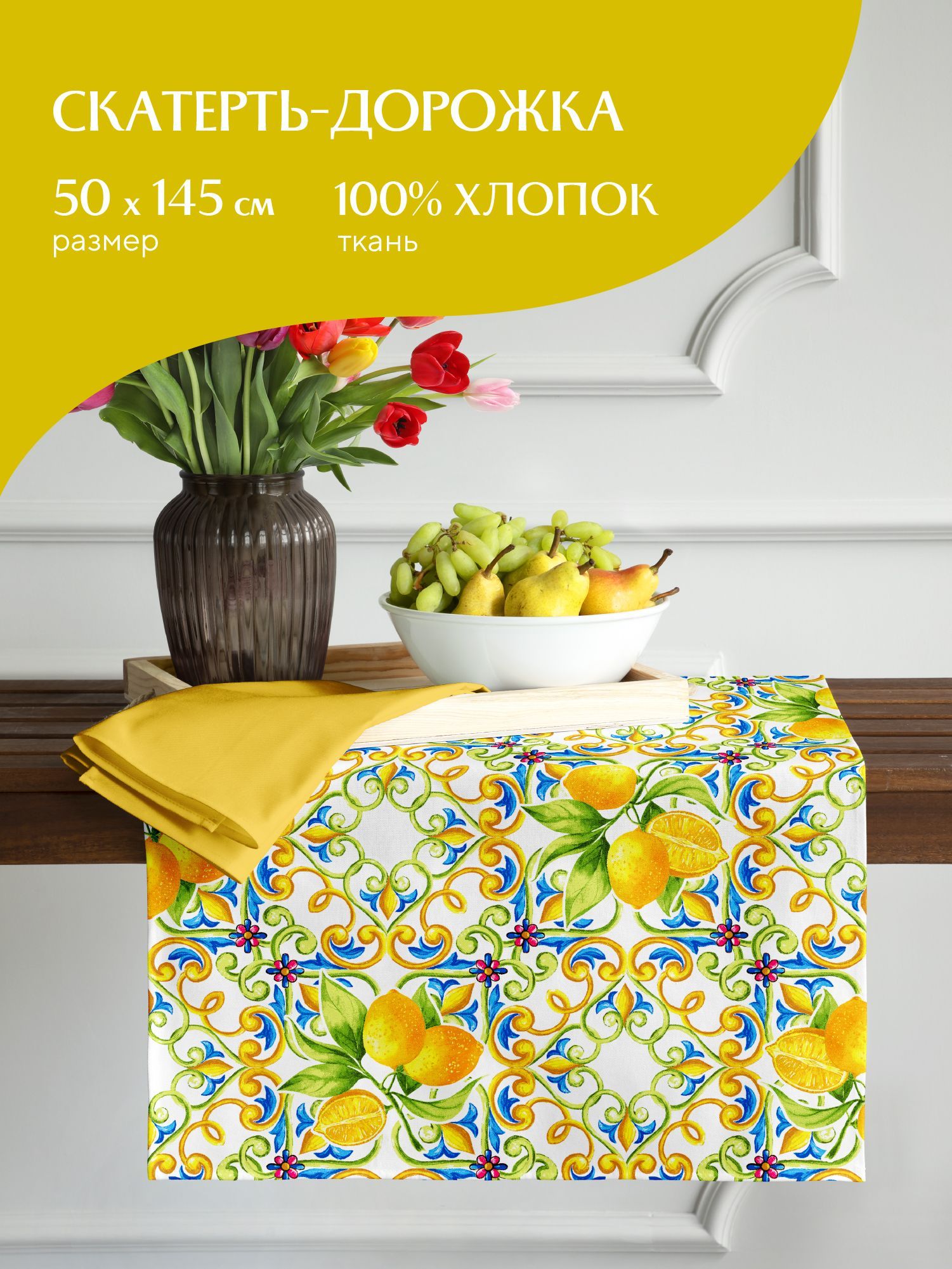 

Скатерть-дорожка рогожка 50х145 Mia Cara 30272-1 Lemonade, Разноцветный, Mia Cara серия Рогожка