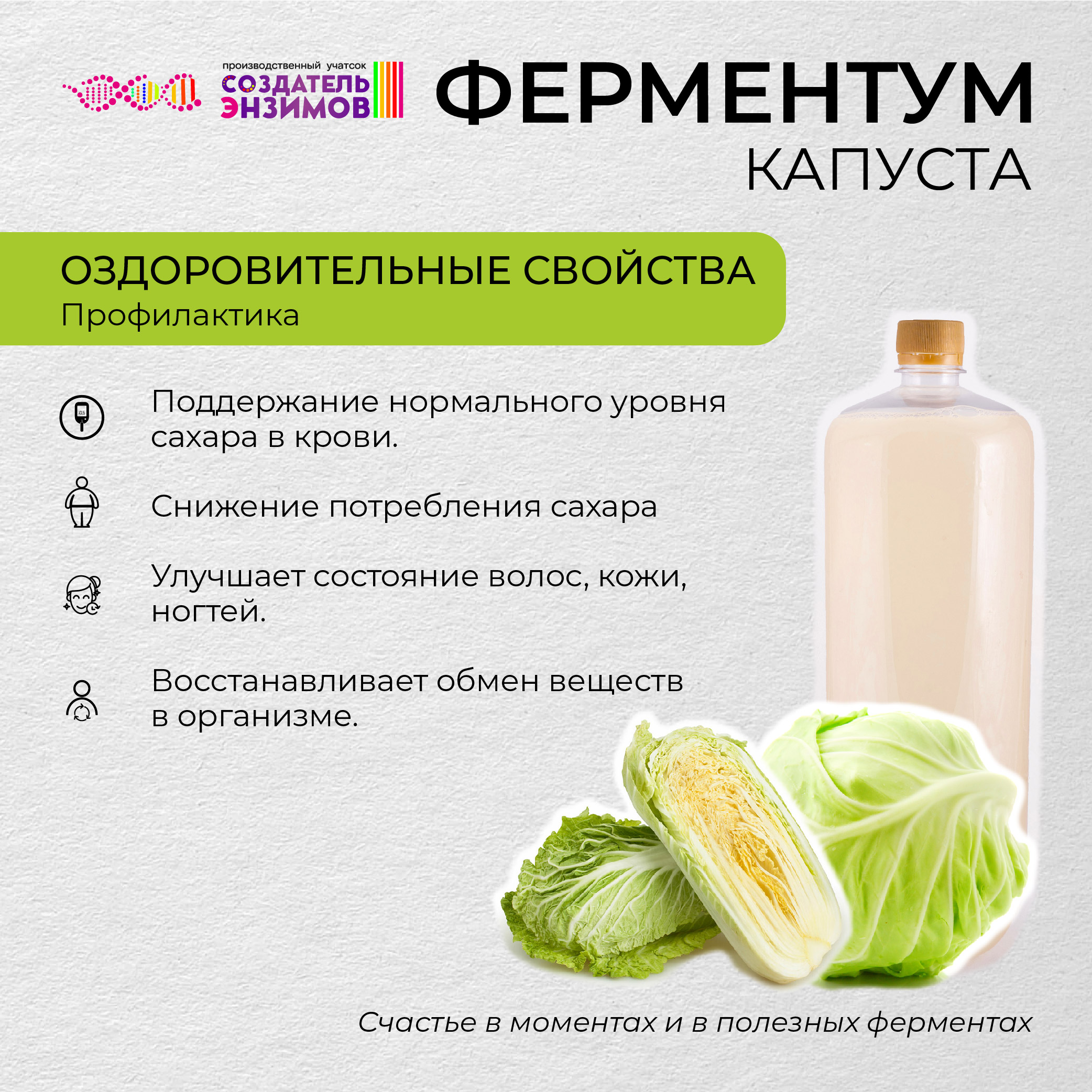 Ферментум Создатель Энзимов Капуста, 1,75 л