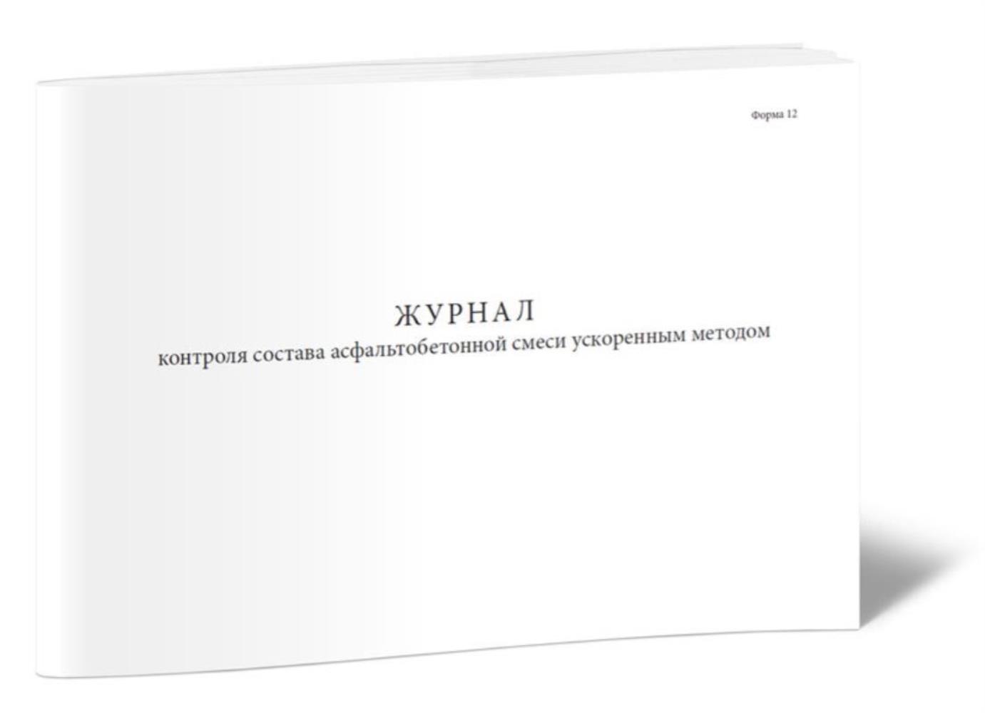 

Журнал контроля состава асфальтобетонной смеси ускоренным методом, ЦентрМаг 802853