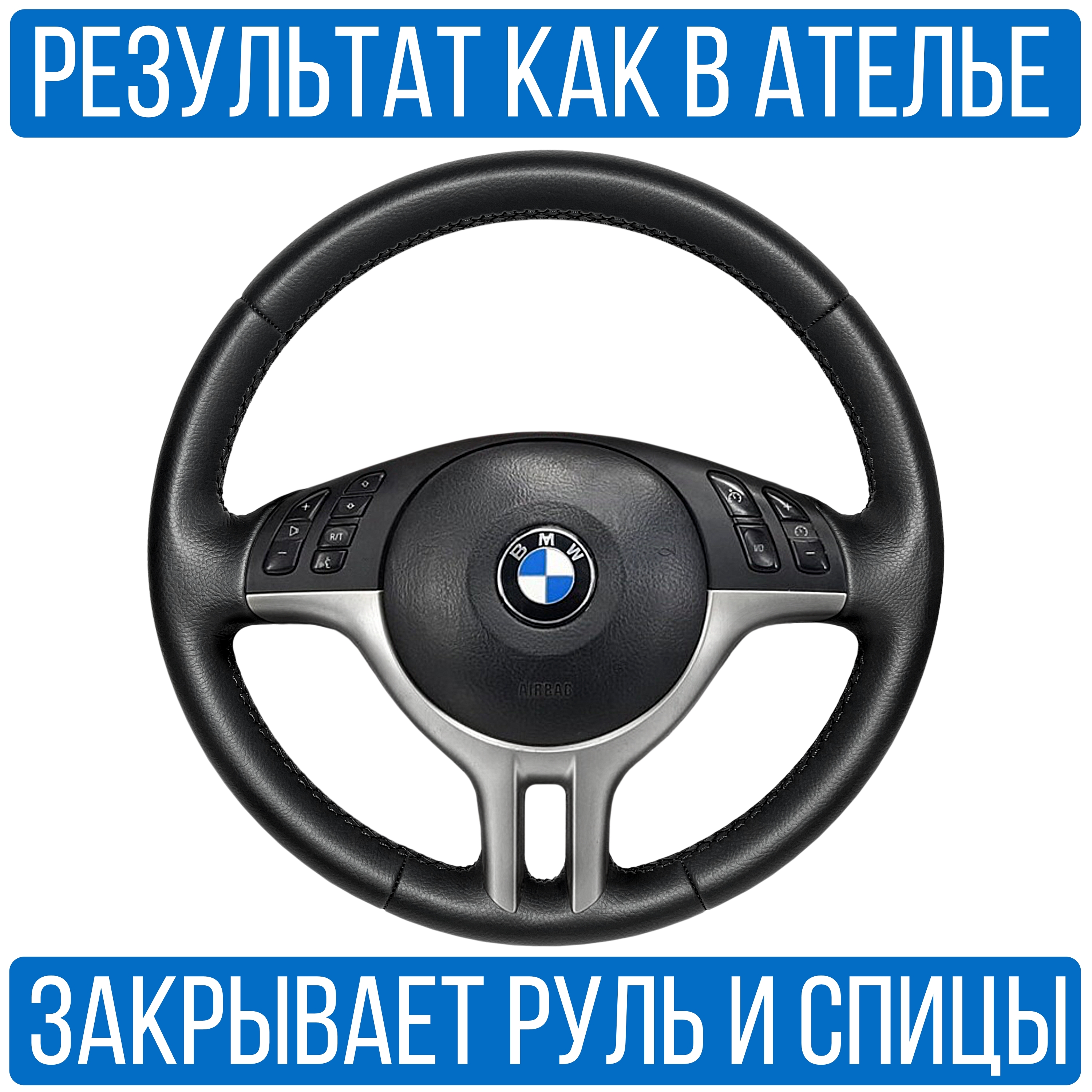 Оплетка на руль Vseopletki BMW X5-E53 для замены штатной кожи