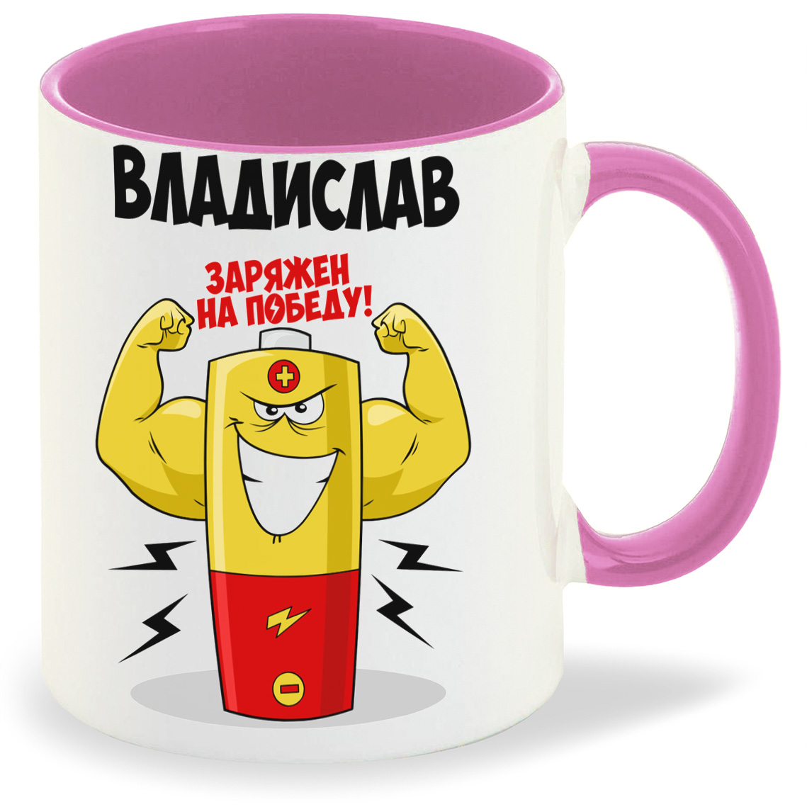 

Кружка CoolPodarok Владислав заряжен на победу, Владислав заряжен на победу