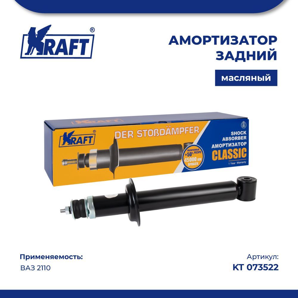 

Амортизатор задний для автомобиля ВАЗ 2110 (масляный) KRAFT KT 073522