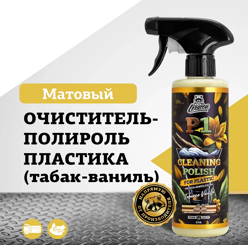 Очиститель-полироль пластика LERATON P1 TOBACCO VANILLA 473мл 1099₽