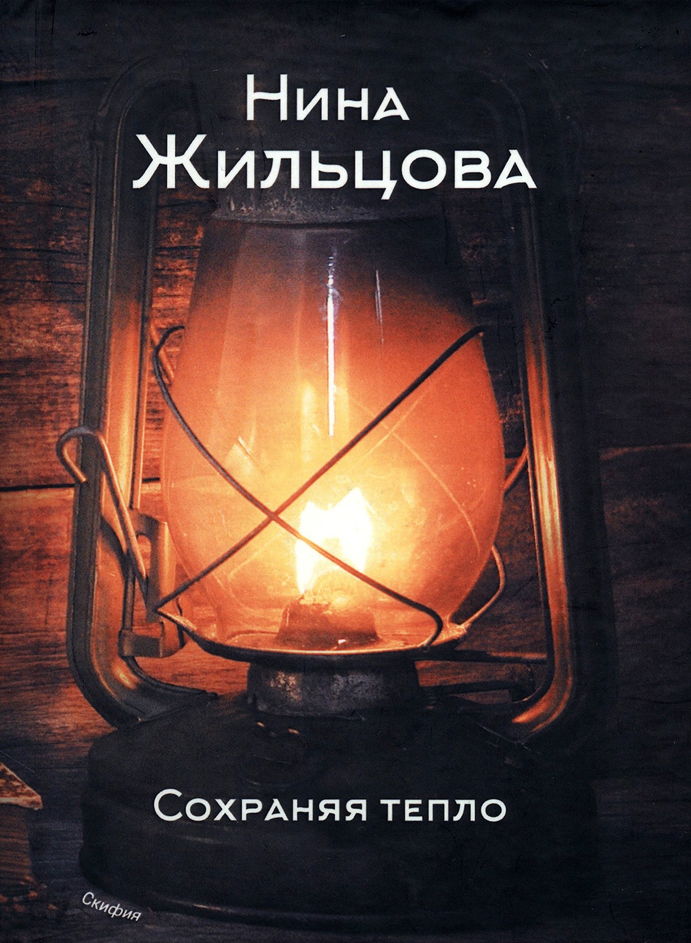 

Сохраняя тепло