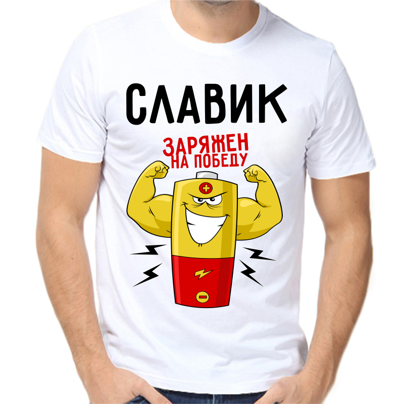 

Футболка мужская белая 50 р-р славик заряжен на победу 1, Белый, fm_slavik_zaryazhen_na_pobedu_1