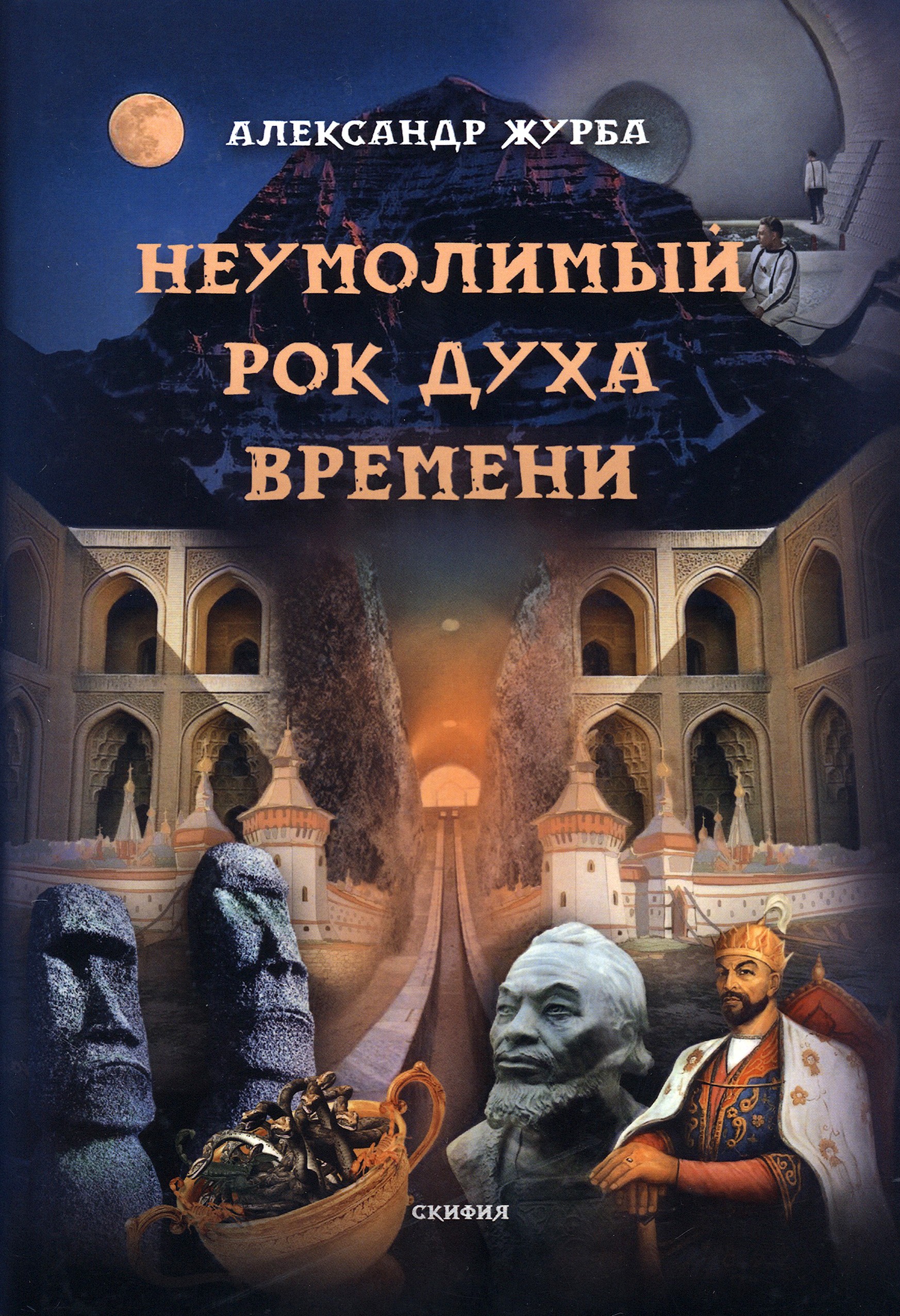 

Неумолимый рок духа времени