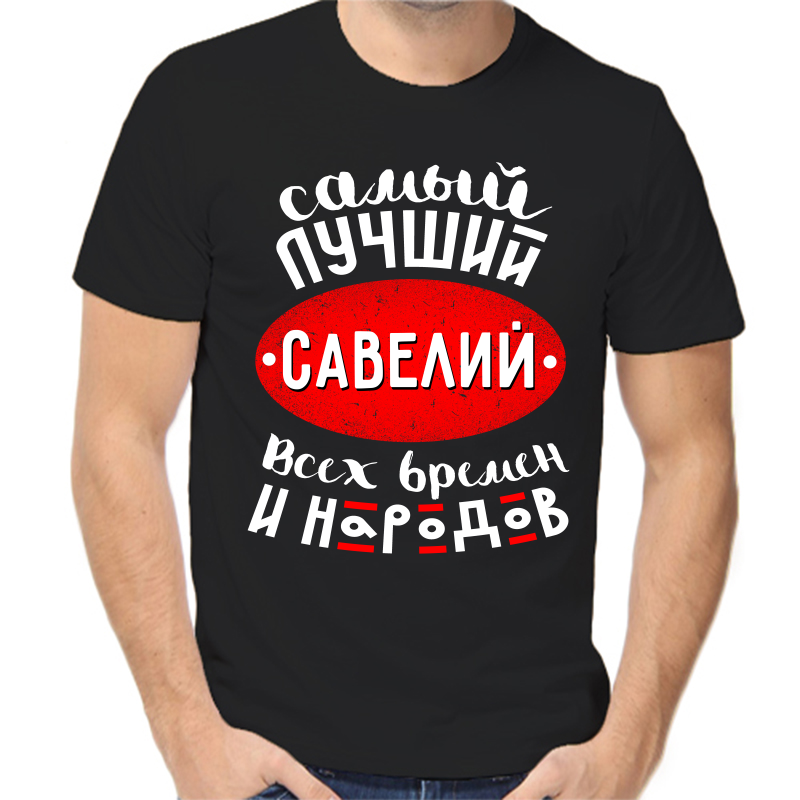 

Футболка мужская черная 56 р-р самый лучший савелий всех времен и народов, Черный, fm_samyy_luchshiy_saveliy_vseh_vremen_i_narodov