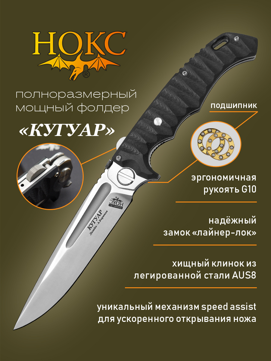 Нож складной НОКС Кугуар 332-189406, сталь AUS8