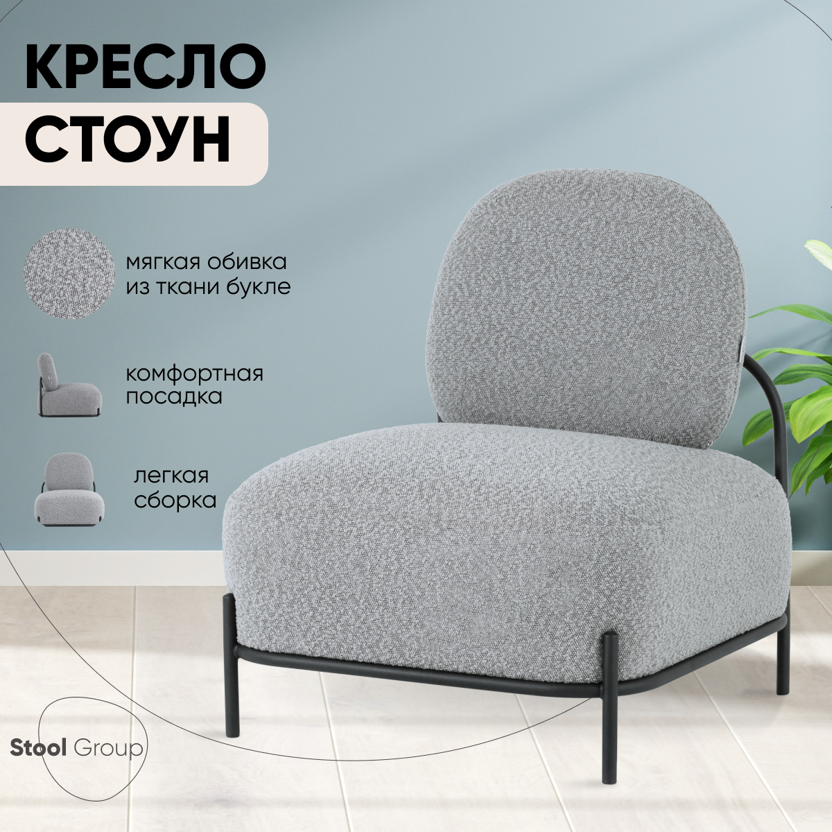 

Кресло Stool Group Стоун ткань букле серый, Стоун