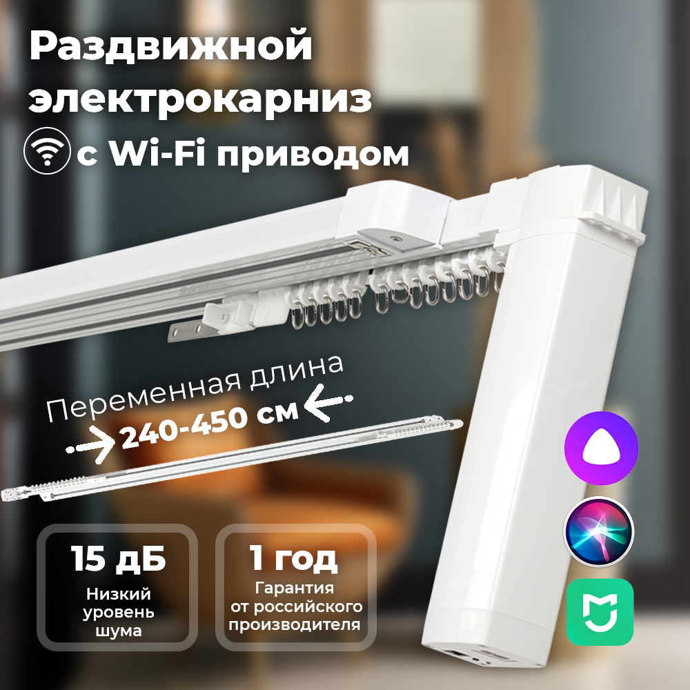 

Электрокарниз ONVIZ раздвижной 240 см - 450 см телескопический с Wi-Fi приводом, Белый, EKOteleskopWi-Fi