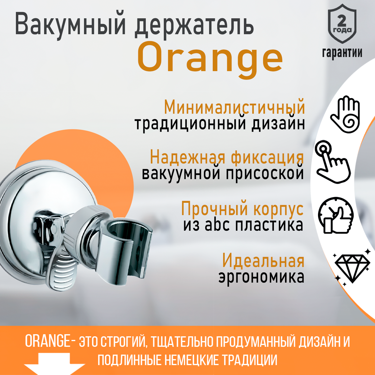 Orange OVH05 держатель ручного душа вакуумный, хром