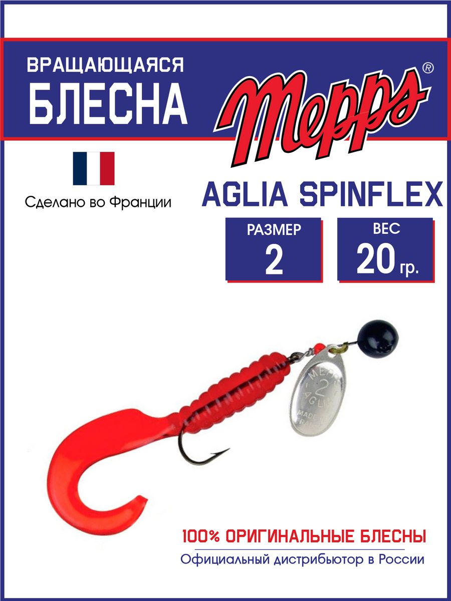 

Блесна Mepps A.SPINFLEX NOIR AG RGE (20г) блистер, A.SPINFLEX