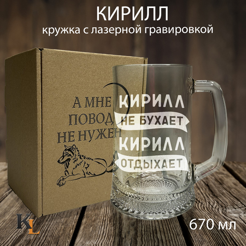

Кружка для пива с гравировкой Кирилл с именем, Колорит Эль, 670 мл, пбповод