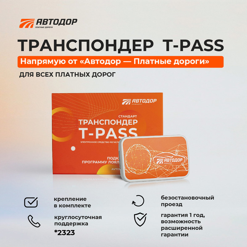 Транспондер T-Pass (Orange)