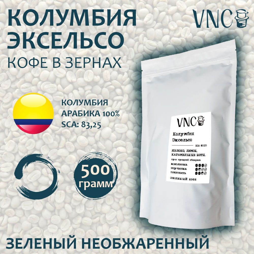 Кофе в зернах VNC Эксельсо зеленый необжаренный, 500 г