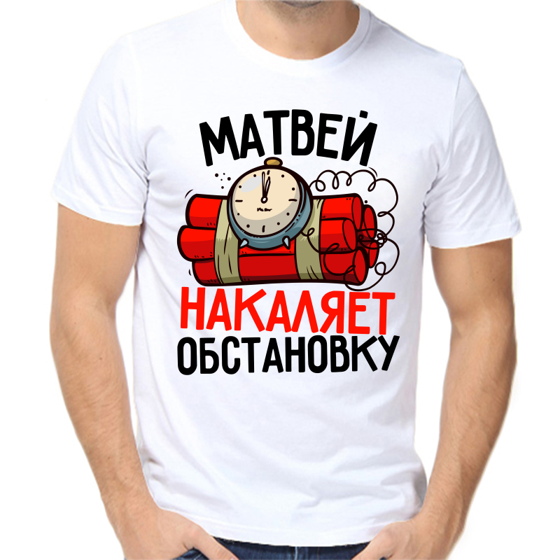 

Футболка мужская белая 48 р-р Матвей накаляет обстановку, Белый, fm_matvey_nakalyaet_obstanovku