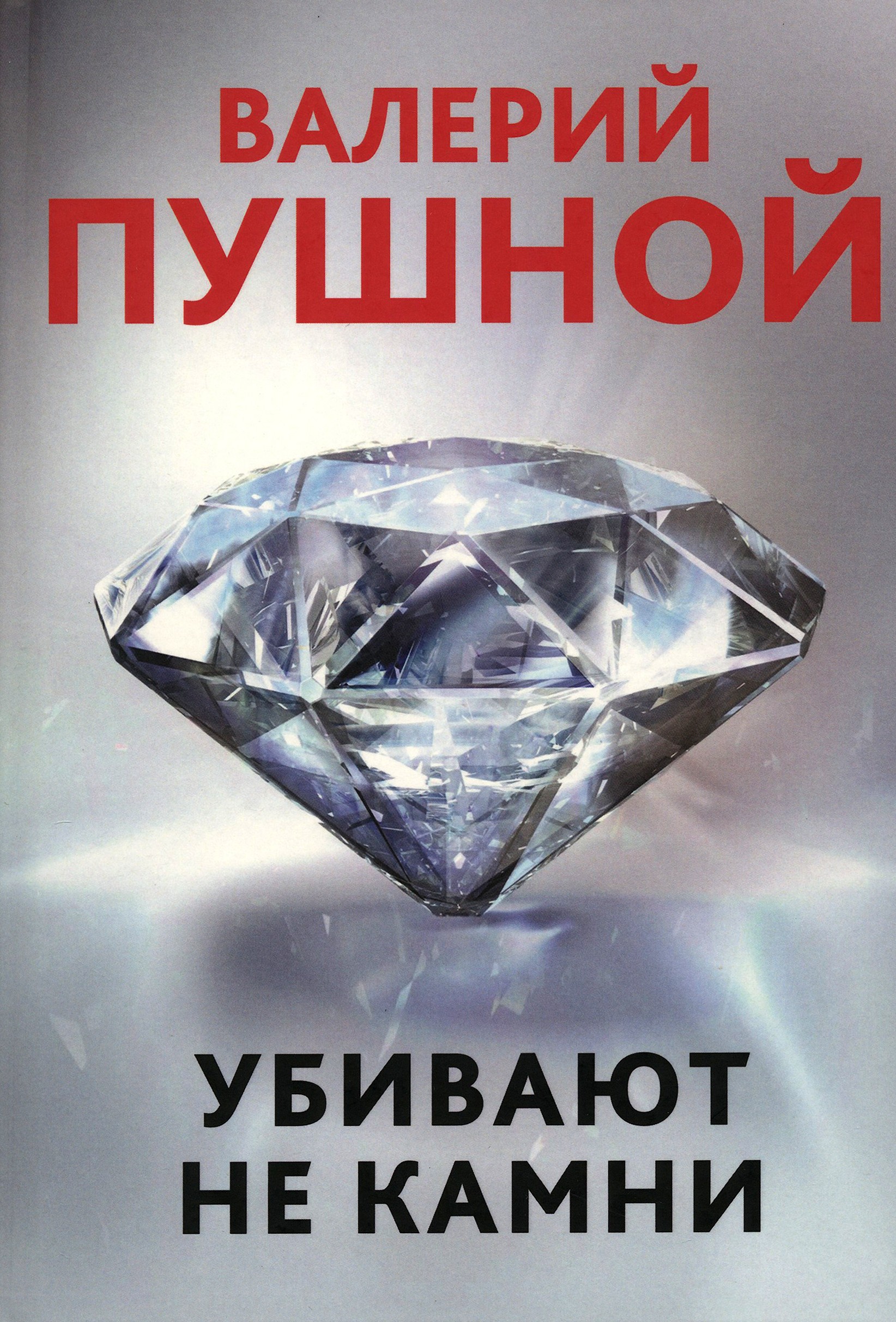 

Убивают не камни