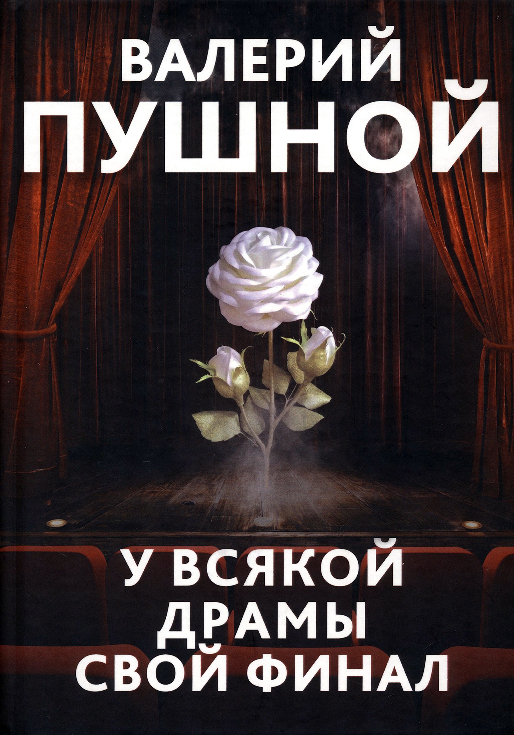 

У всякой драмы свой финал
