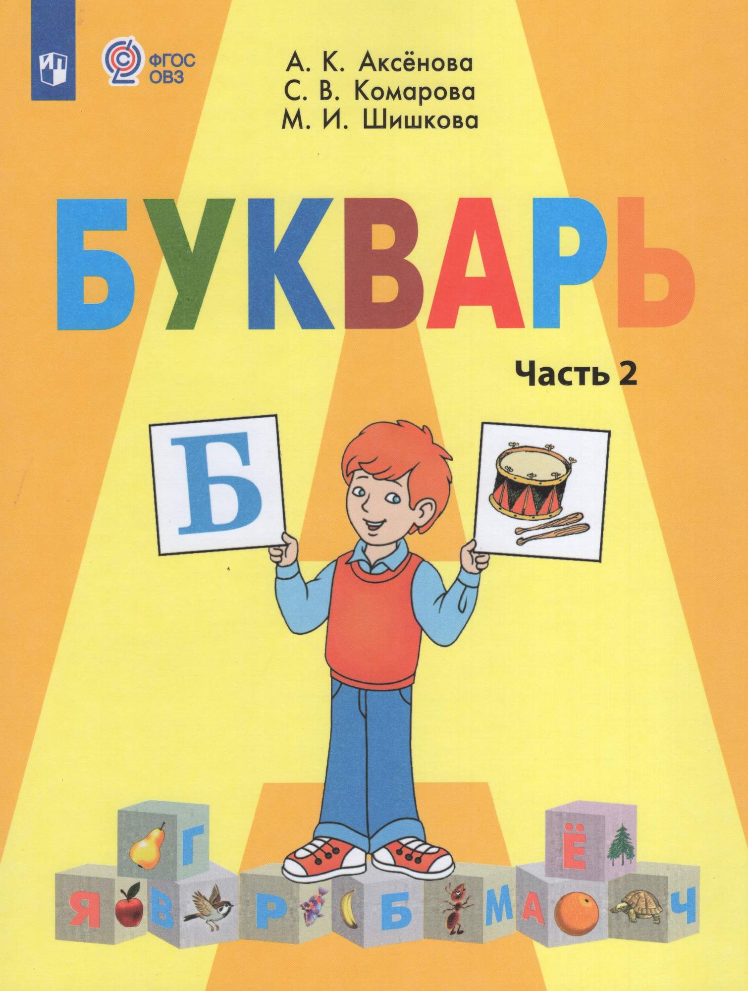 

Букварь 1 класс Учебник Часть 2