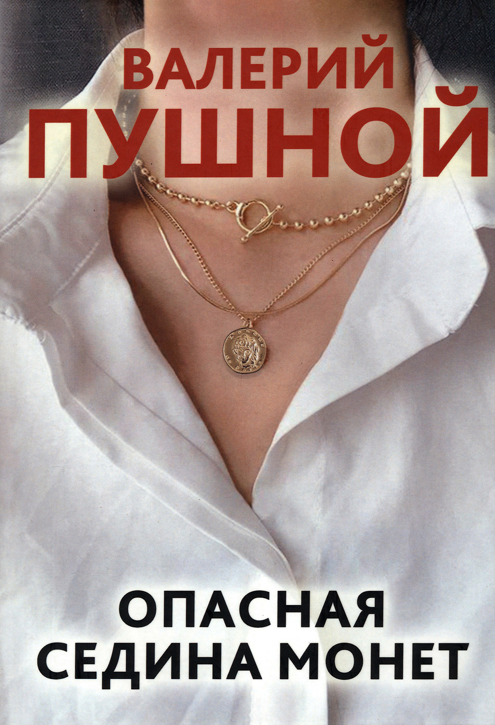 

Опасная седина монет