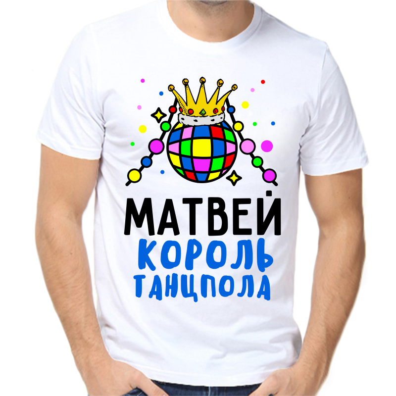 

Футболка мужская белая 50 р-р Матвей король танцпола, Белый, fm_matvey_korol_tancpola