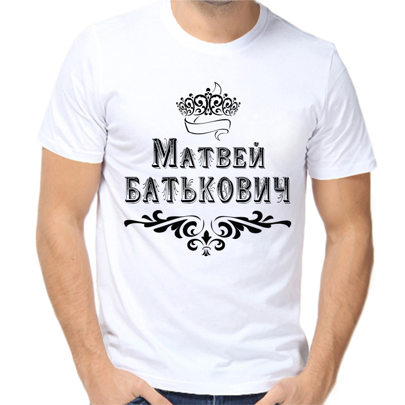 

Футболка мужская белая 70 р-р Матвей Батькович, Белый, fm_Matvey_Batkovich