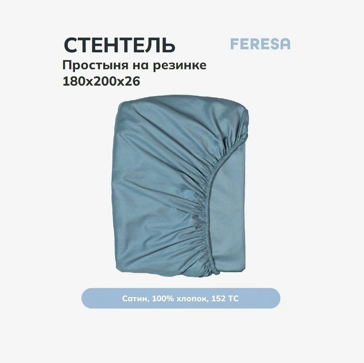 Простыня Feresa Hygge Стентель H156012623 2206₽