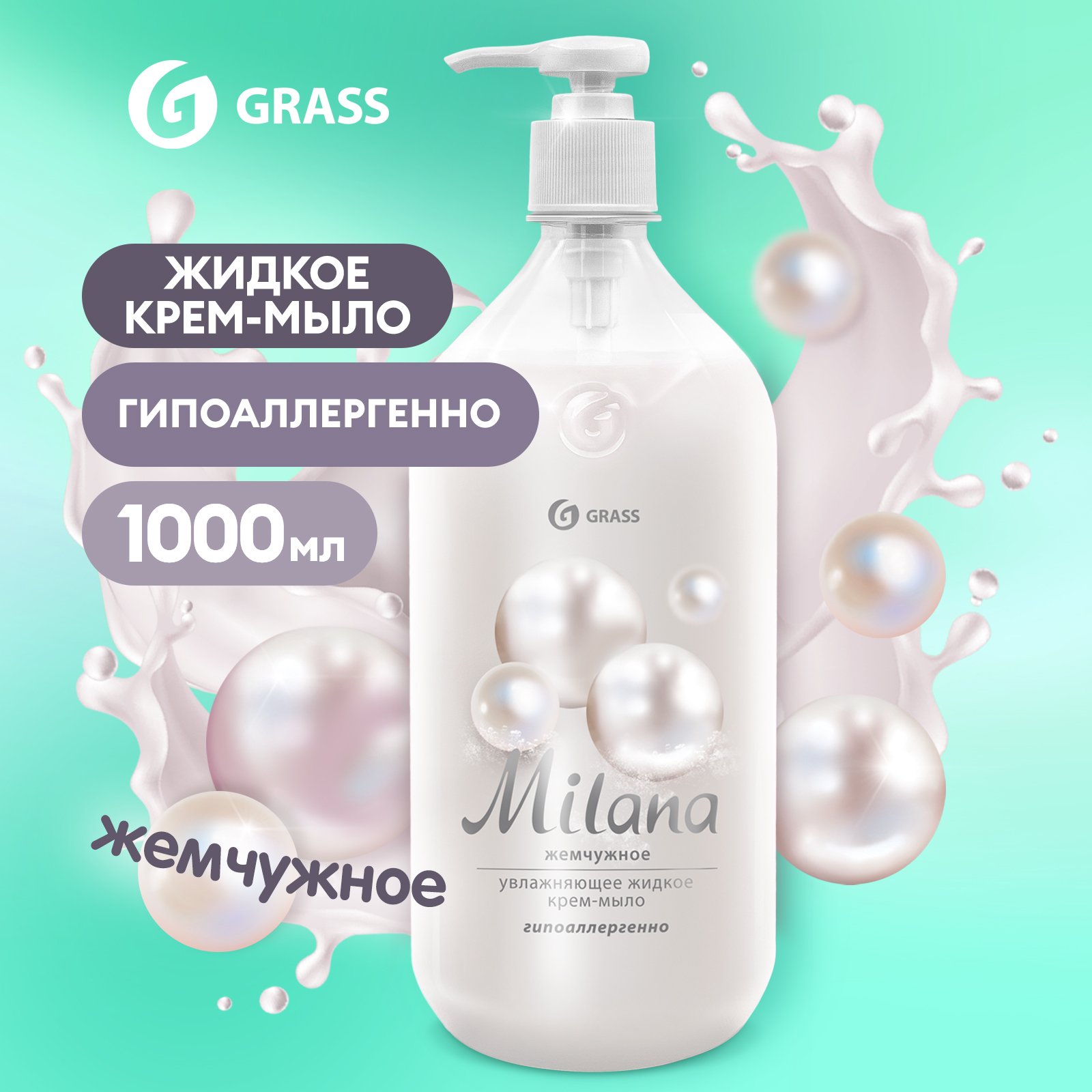 Мыло жидкое для рук Grass Milana Жемчужное туалетное, густое, гипоаллергенное 1 л жидкое мыло для рук grass milana perfume парфюмированное 1л