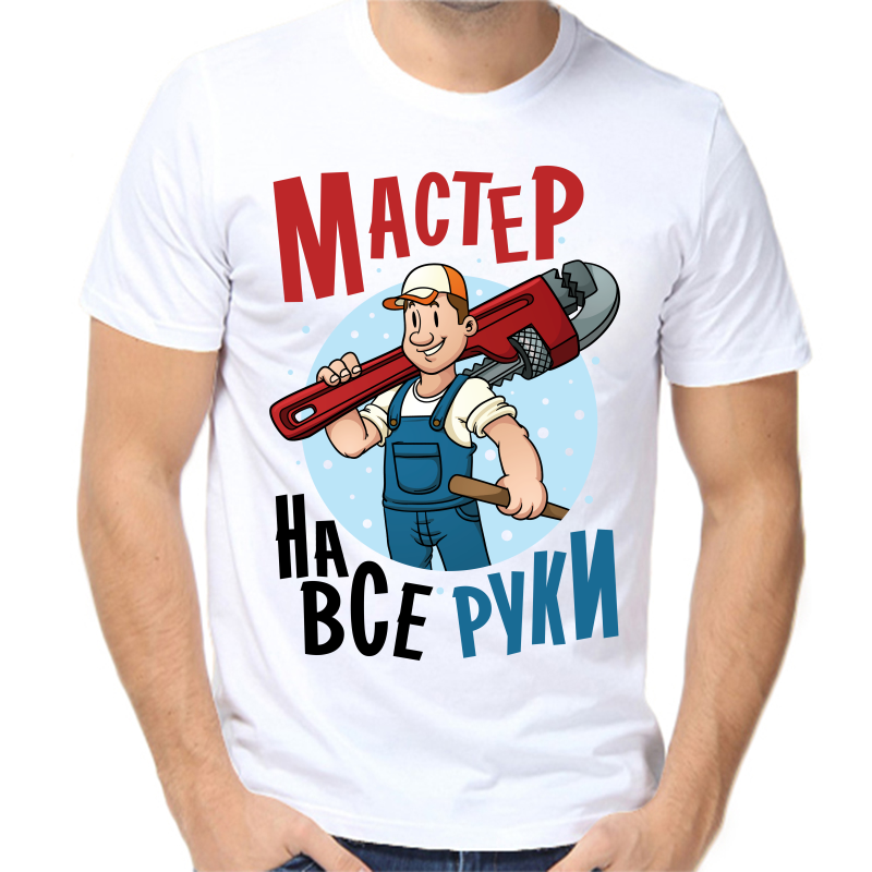 

Футболка мужская белая 42 р-р мастер на все руки, Белый, fm_master_na_vse_ruki