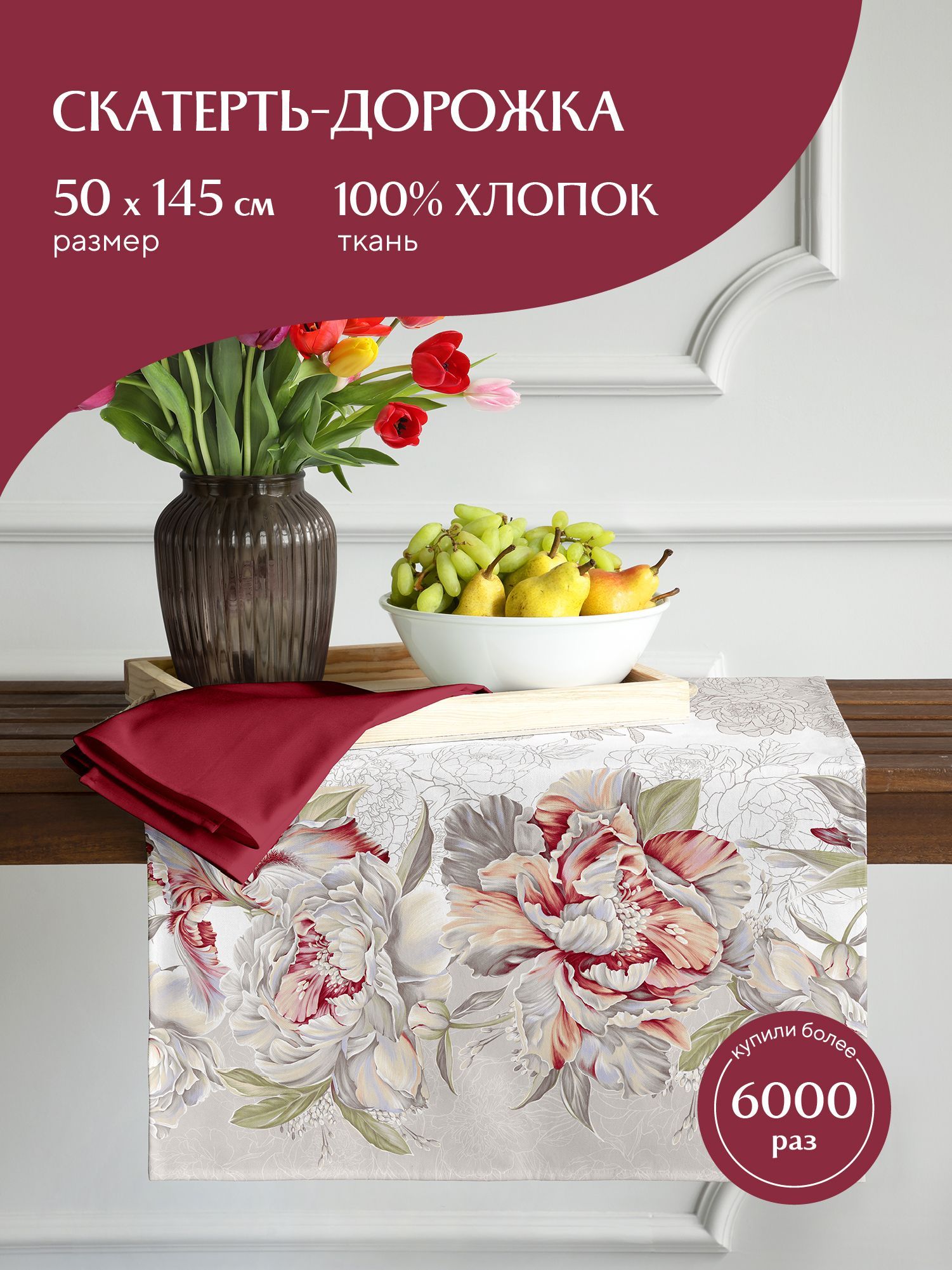

Скатерть-дорожка рогожка 50х145 Mia Cara 14056-1 Душистый пион, Разноцветный, Душистый пион