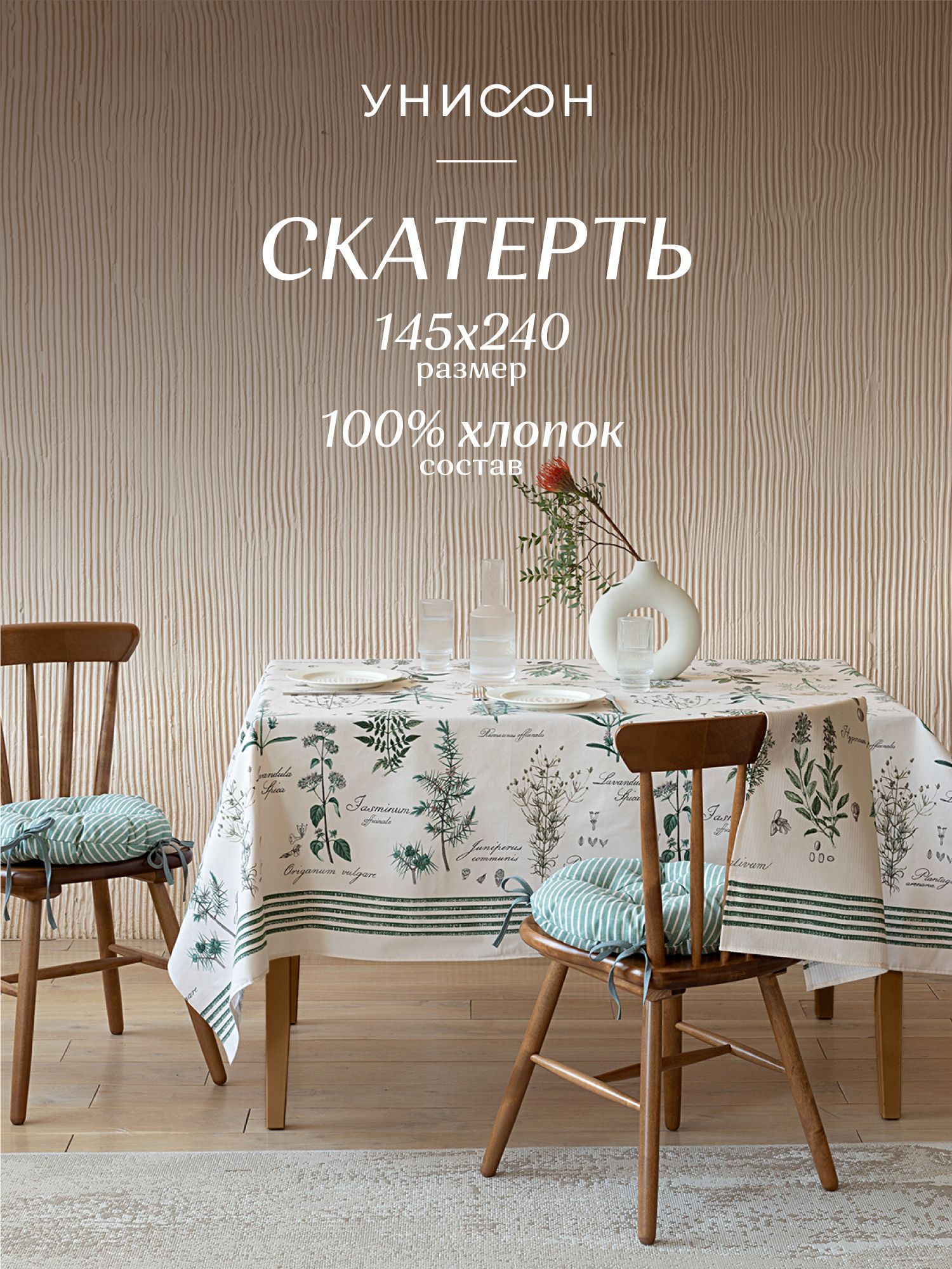 

Скатерть рогожка 145х240 Унисон 33090-3 Botanica, Разноцветный, Унисон220