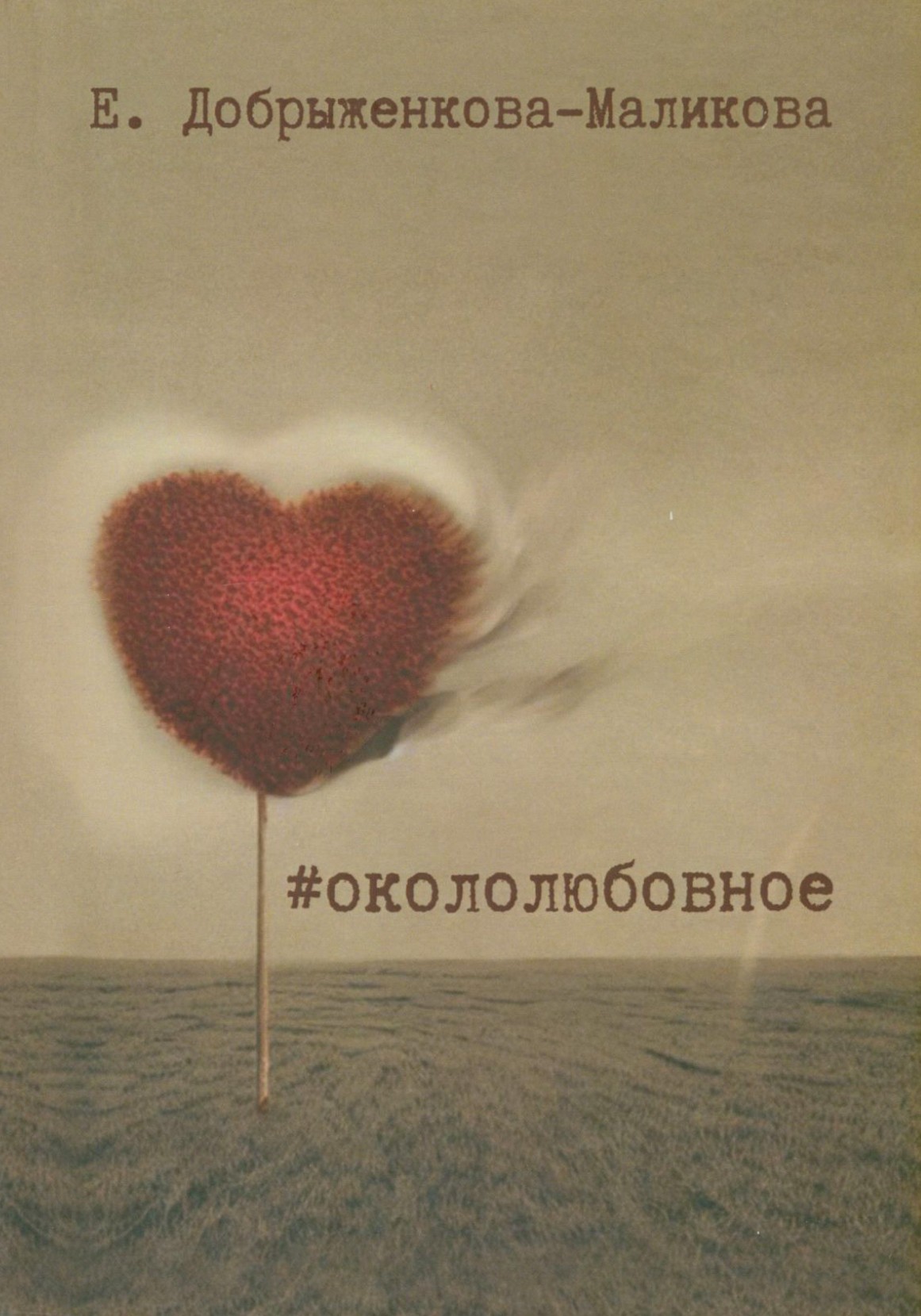 

#окололюбовное
