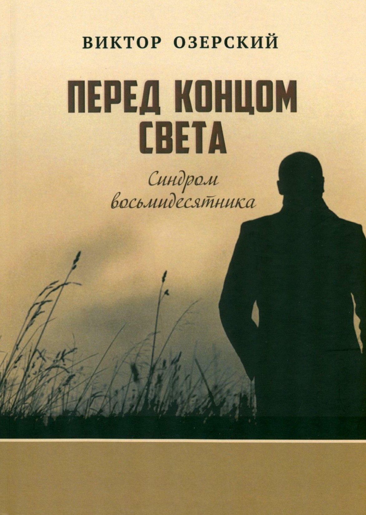 

Перед концом света Синдром восьмидесятника