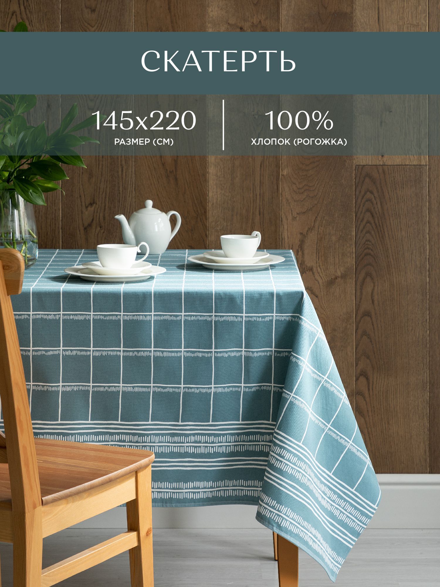 

Скатерть рогожка 145х220 Унисон 33162-3 Nord, Разноцветный, Nord