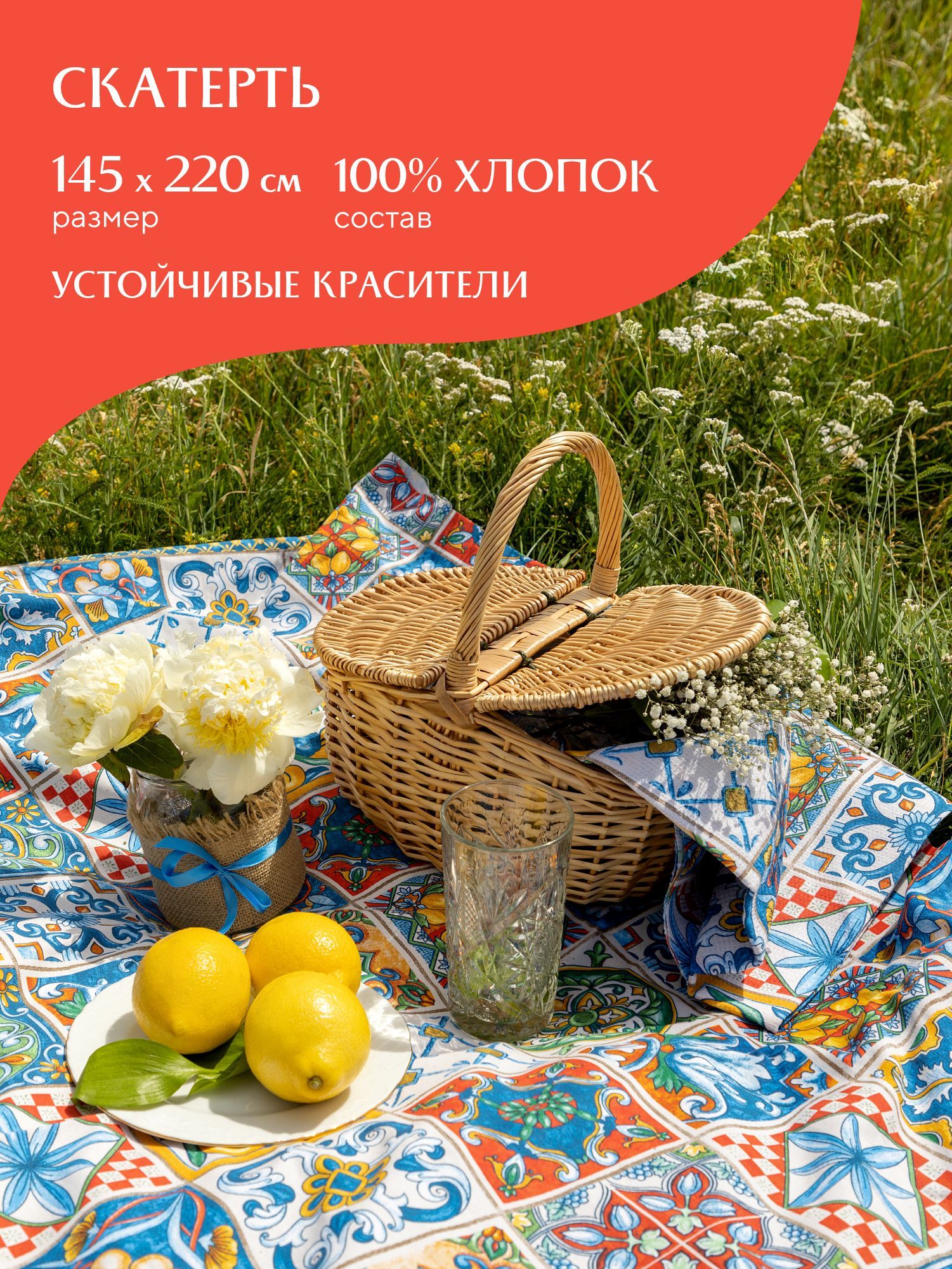 

Скатерть рогожка 145х220 Mia Cara 30548-1 Maiolica, Разноцветный