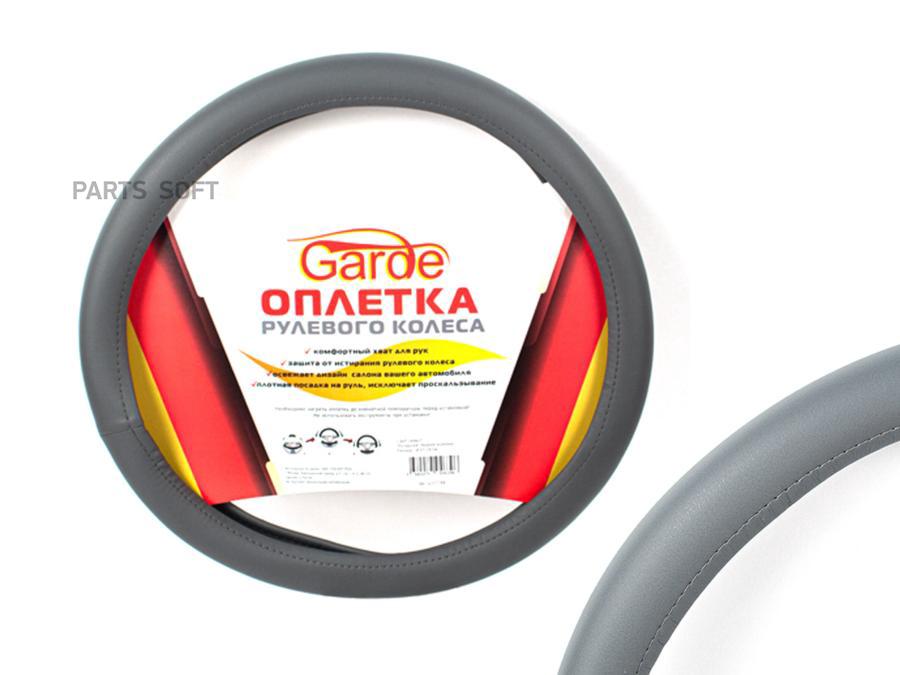 Оплетка На Руль Garde Гладкая Экокожа М 37-39см Серая G107703 Garde арт G107703 580₽