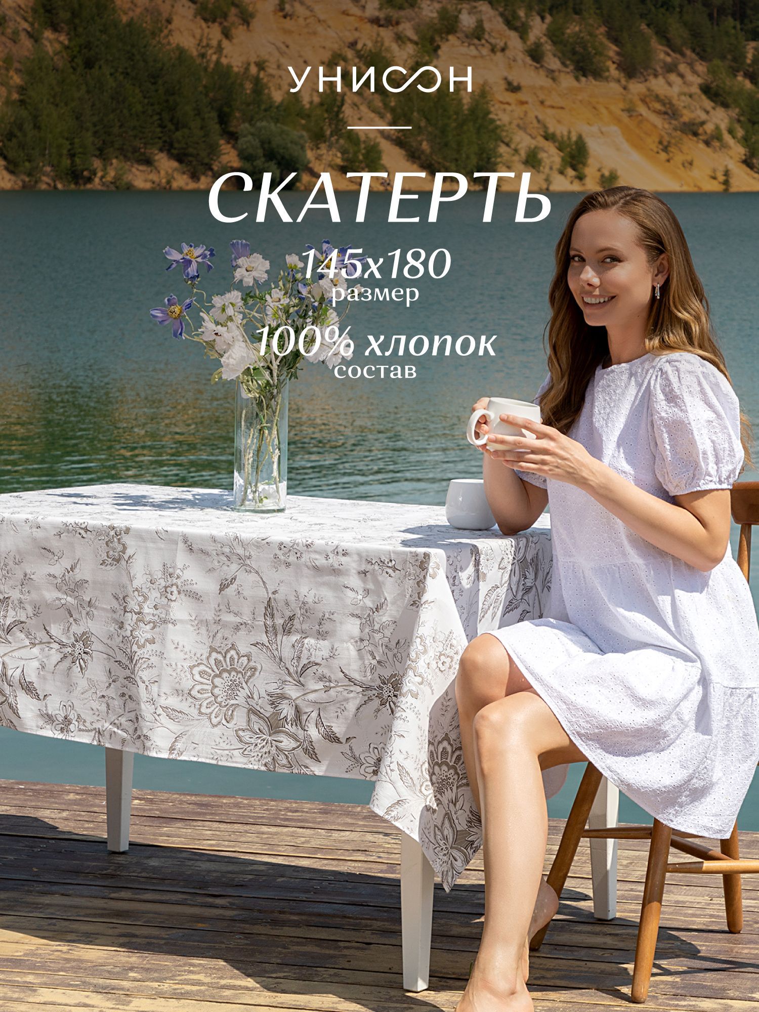 

Скатерть рогожка 145х180 Унисон 33181-1 Ирландское кружево, Разноцветный, Унисон220