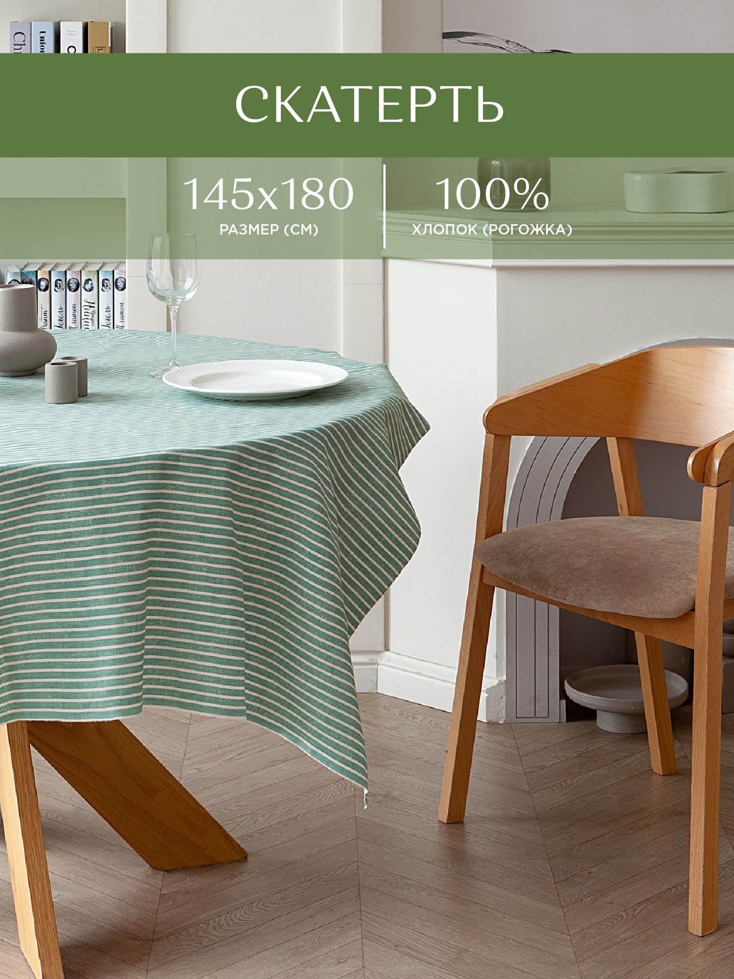 

Скатерть рогожка 145х180 Унисон 33068-9 Loft Cafe, Белый;зеленый