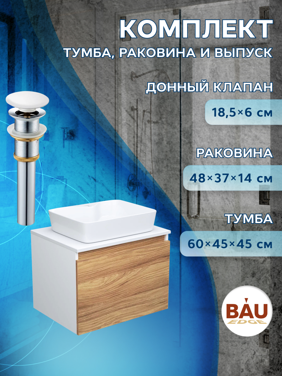 Тумба с раковиной и выпуском Bau (Тумба 60 + раковина 48х37 + выпуск) 600012379840 белый