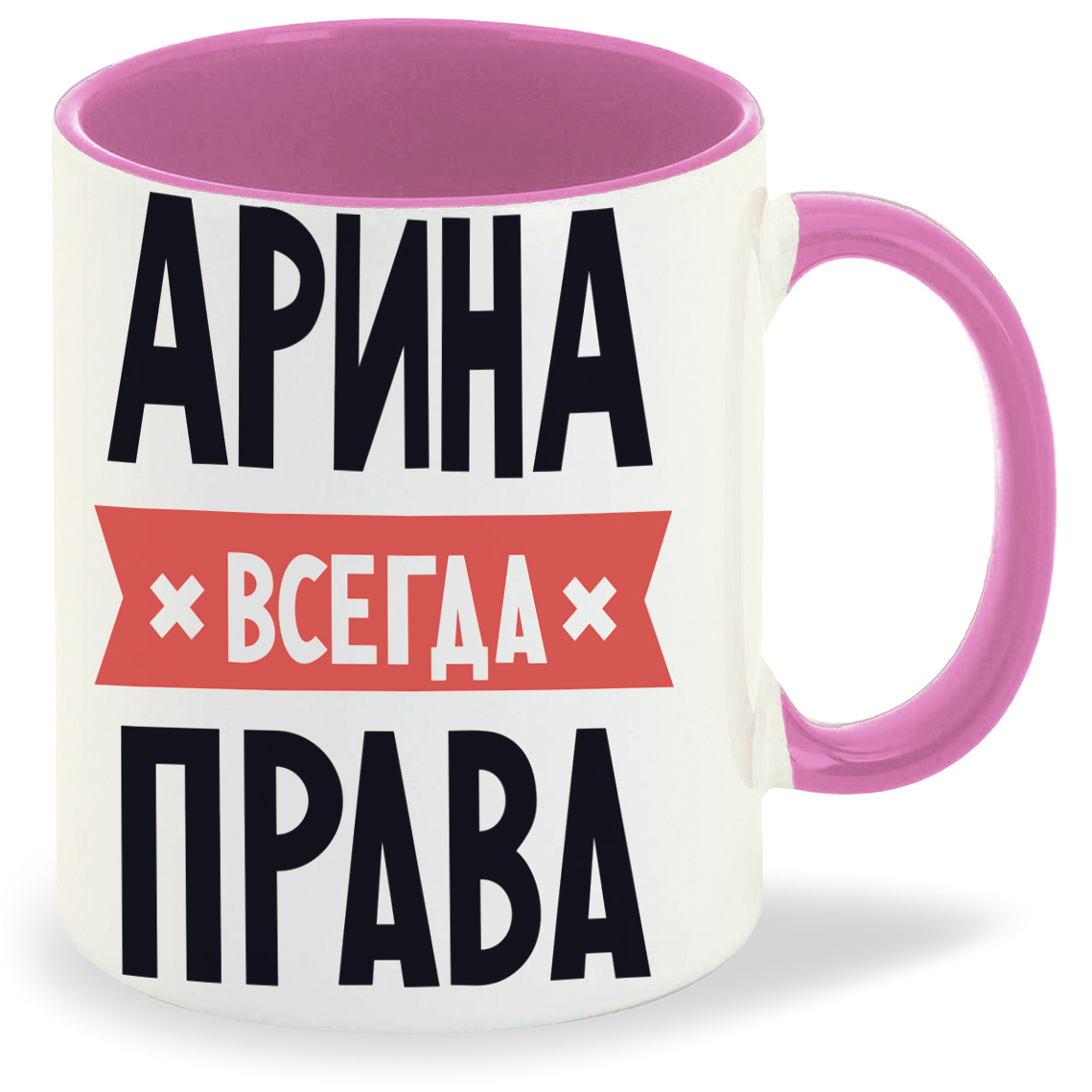 Арина всегда права картинка