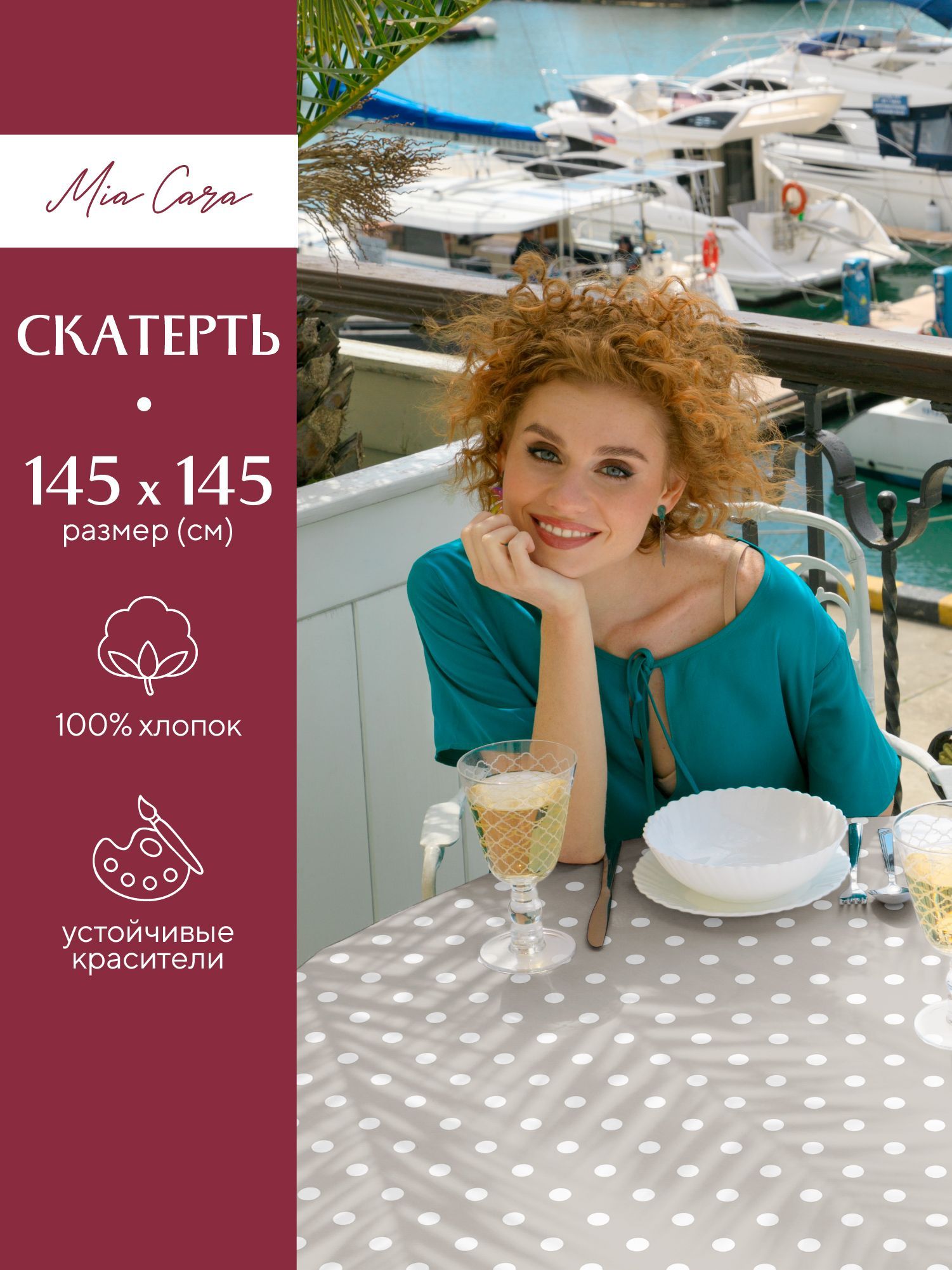 

Скатерть рогожка 145х145 Mia Cara 30394-1 Горох, Бежевый